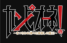 カンピオーネ！